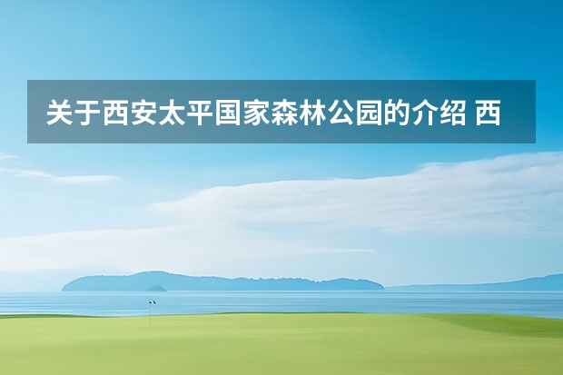 关于西安太平国家森林公园的介绍 西安太平森林公园一日游