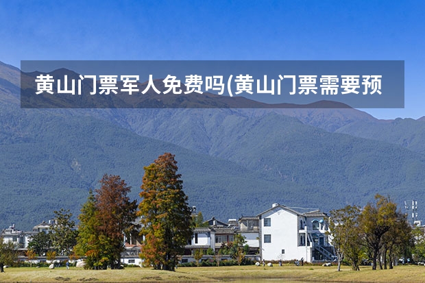 黄山门票军人免费吗(黄山门票需要预约吗)